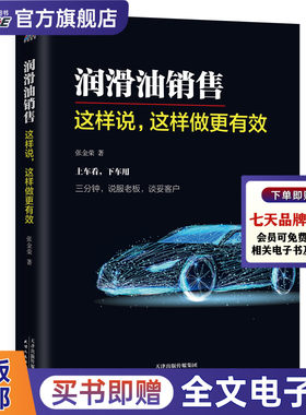 润滑油销售 这样说这样做更有效 博瑞森图书 市场营销书籍 润滑油营销