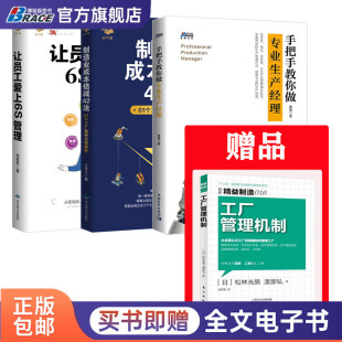 制造业成本倍减42法 专业生产经理应知应会3本套：赠 手把手教你做生产经理 精益制造016：工厂管理机制 让员工爱上6S管理