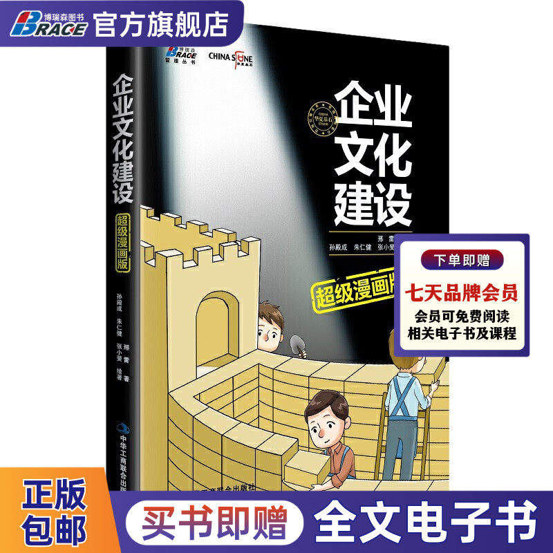 企业文化建设超级漫画版 邢雷   价值观考核 荣誉体系建设 揭示价值观提炼 员工融入企业文化建设方法 管理书籍