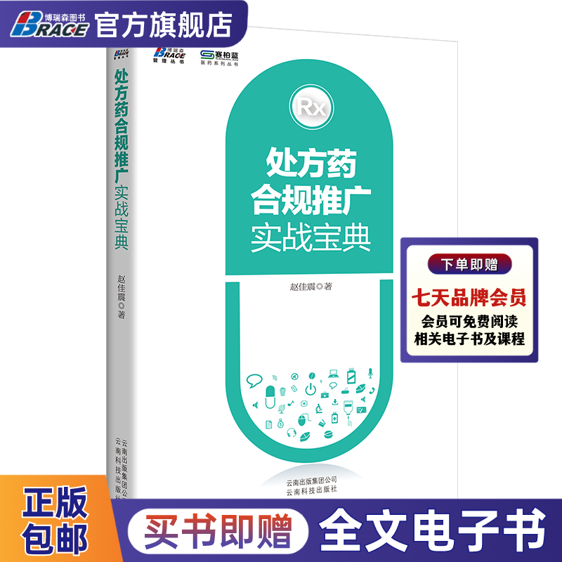 处方药合规推广实战宝典 OTC药品企业推广 药品管理销售推广分析 处方药企业经营营销经验技巧商业案例分析