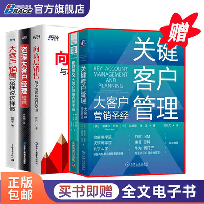 大客户销售5册：关键客户管理：大客户营销圣经+资深大客户经理+向高层销售+绝对成交大客户营销内训手册+大客户销售这样说这样做