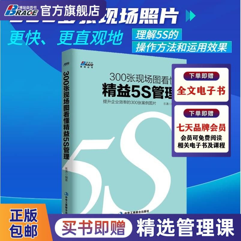 300张现场图看懂精益5S管理提高企业效率的300张案例图片工厂运作经营管理思维丰田现场生产管理学书籍提升效率创新改善精益制造-封面