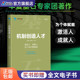 旗舰店官方正版 机制创造人才 彭剑锋主编 企业经营管理人力资源管理书籍 激活人成就人为个体价值赋能 华夏基石管理评论精选