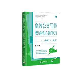 高效公文写作  职场核心竞争力 从照搬到会写 笔杆子是这样炼成的 周林 职场文案高效写作职场变道超车写作方法技巧旗舰店官方正版