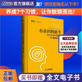 7个思考习惯 如何对头脑中 固有观念保持警觉 有意识 企业管理 轻松化解问题 企业管理思维书籍 王涛著 思考