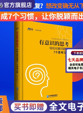 有意识的思考 轻松化解问题的7个思考习惯 如何对头脑中的固有观念保持警觉  企业管理思维书籍 企业管理 王涛著