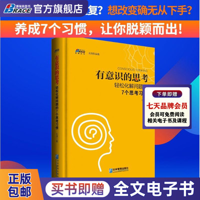 有意识的思考 轻松化解问题的7个思考习惯 如何对头脑中的固有观念保持警觉  企业管理思维书籍 企业管理 王涛著