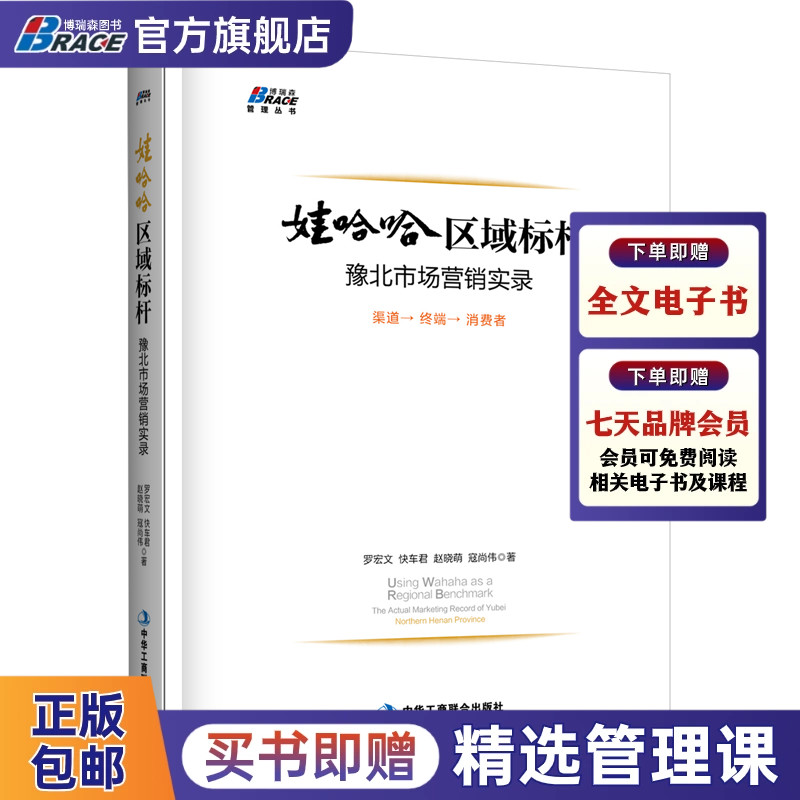 娃哈哈区域标* 豫北市场营销实录 快消品营行业打开市场销与渠道管理快价值广告营销书籍渠道销售管理领导力 旗舰店官方正版 书籍/杂志/报纸 广告营销 原图主图