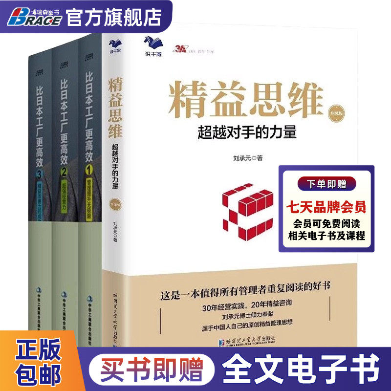 刘承元 精益思维和实践4册：精益思维（升级版）:超越对手的力量+比日本工厂更高效（全套3册）1管理提升+2超强经营力+3 精益改善