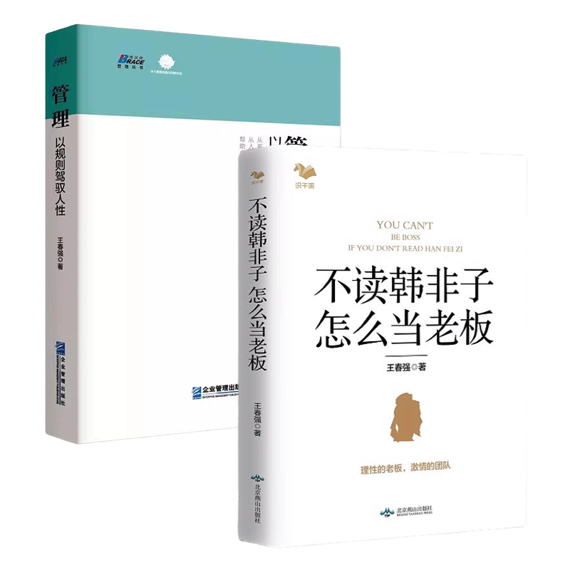 王春强关于管理的思考2本套:管理:以规则驾驭人性+不读韩非子,怎么当老板