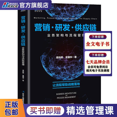 营销 研发 供应链业务架构与流程管理 让流程帮助战略落地 谭勋晖 金国华/著 业务流程变革的实践经验总结书