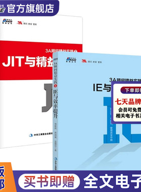 精益实践2本套：3A顾问精益实践1：IE与效率提升+3A顾问精益实践2:JIT与精益改善