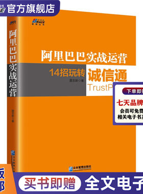 阿里巴巴实战运营  聂志新 14招玩转诚信通阿里平台电商经验和操盘技巧网店运营教程书电子商务运营广告市场营销