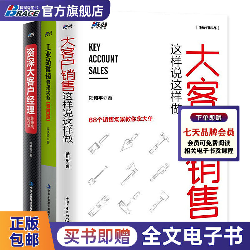 工业品营销3本套装客户经理