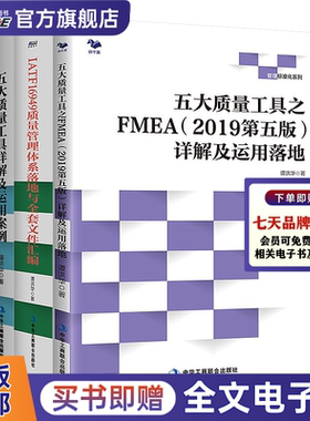 谭洪华质量管理3本套：五大质量工具详解及运用案例APQP/FMEA/PPAP/MSA/SPC+FMEA详解及运用落地+IATF16949质量管理体系/企业生产