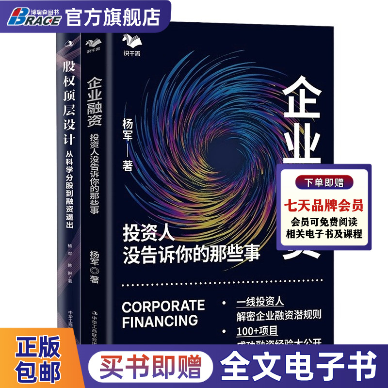 杨军企业融资2本套：企业融资：投资人没告诉你的那些事+股权顶层设计：从科学分股到融资退出（让你的融资快三倍）