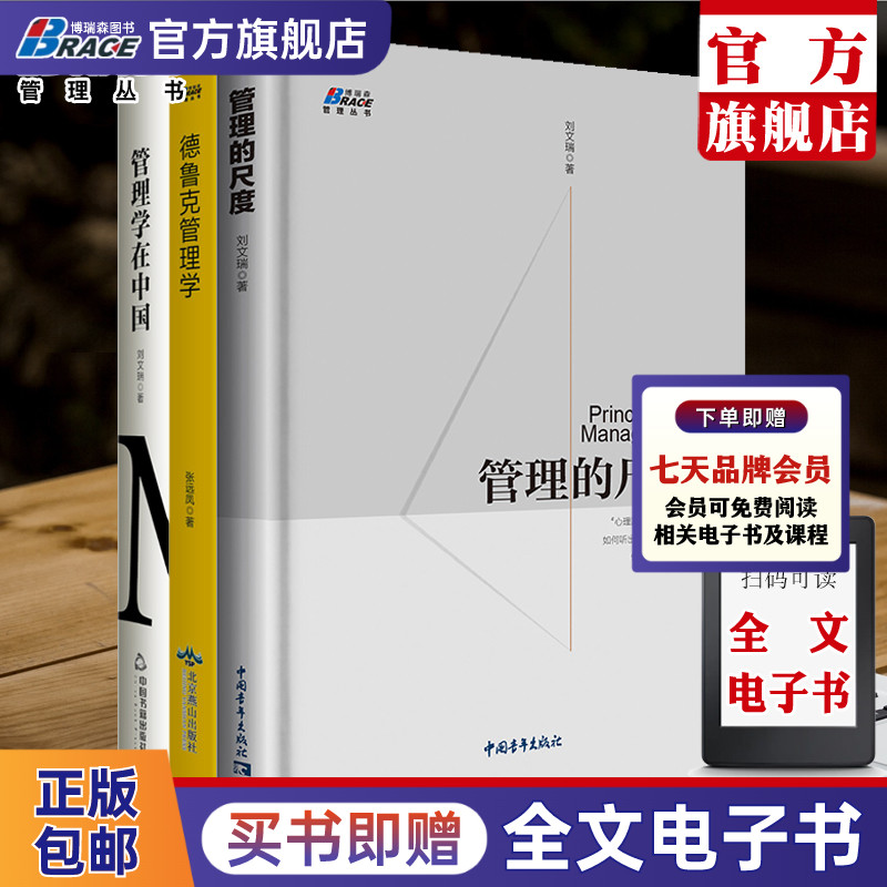 【博瑞森图书旗舰店】现代企业管理书籍 管理的尺度/德鲁克管理学/管理学在中国 管理系列书籍提升执行力企业管理策略企业实践管理