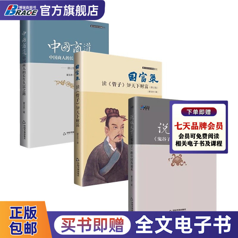 翟玉忠谈中国商道合集3本:中国商道+说服天下《鬼谷子》的中国沟通术+国富策