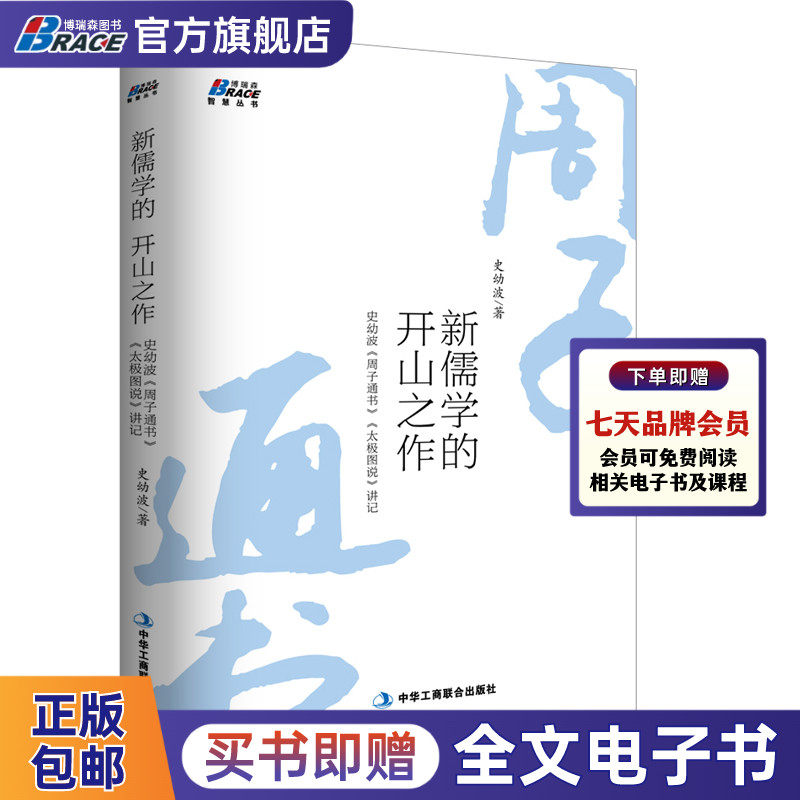 周子通书太极图说讲记 儒学的开山之作 史幼波著 新儒学思想史中国思想文化史中国通史国学 国学经典入门书