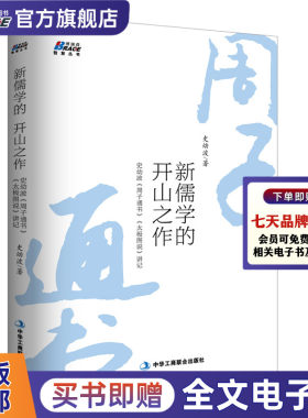 周子通书太极图说讲记 儒学的开山之作 史幼波著 新儒学思想史中国思想文化史中国通史国学 国学经典入门书
