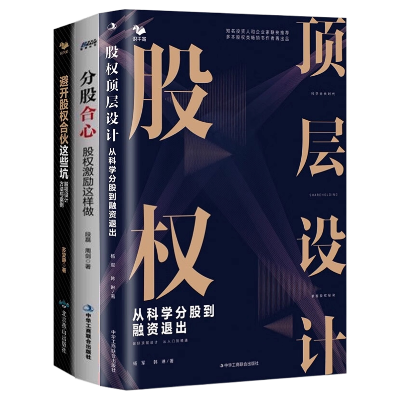 股权设计3本套:股权顶层设计:从科学分股到融资退出(让你的融资快三倍)+避开股权合伙这些坑:股权设计方法与案例+分股合心