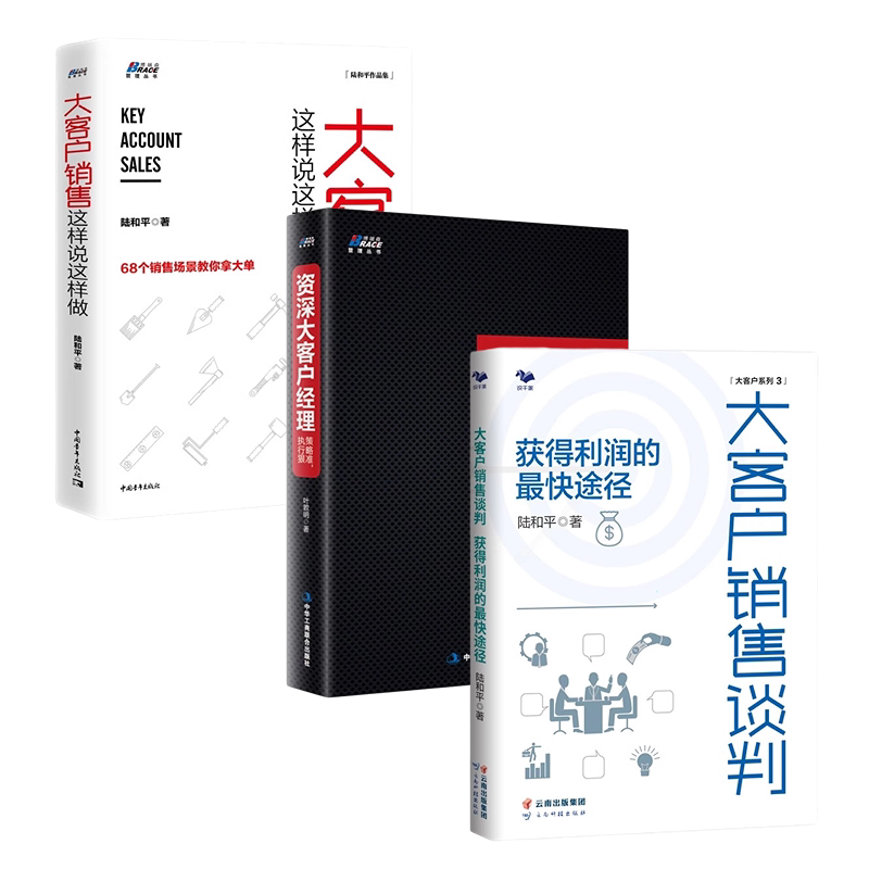 3本书教你如何搞定大客户:大客户销售这样说这样做+大客户销售谈判+资深大客户经理:策略准,执行狠+工程项目大客户销售攻略