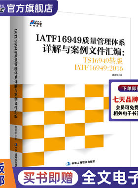 IATF16949质量管理体系详解与案例文件汇编 TS16949转 IATF16949 2016汽车工业企业内审员指导质量管理体教程