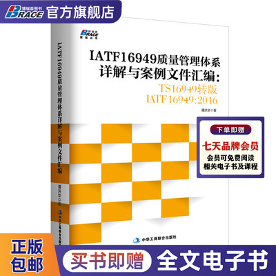 IATF16949质量管理体系详解与案例文件汇编 TS16949转 IATF16949 2016汽车工业企业内审员指导质量管理体教程