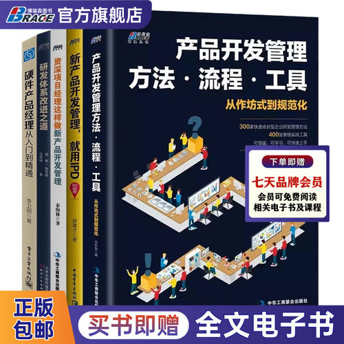 产品开发这样做5本套：资深项目经理这样做+产品开发管理方法·流程·工具+新产品开发管理就用IPD+研发体系改进之道+硬件产品经理