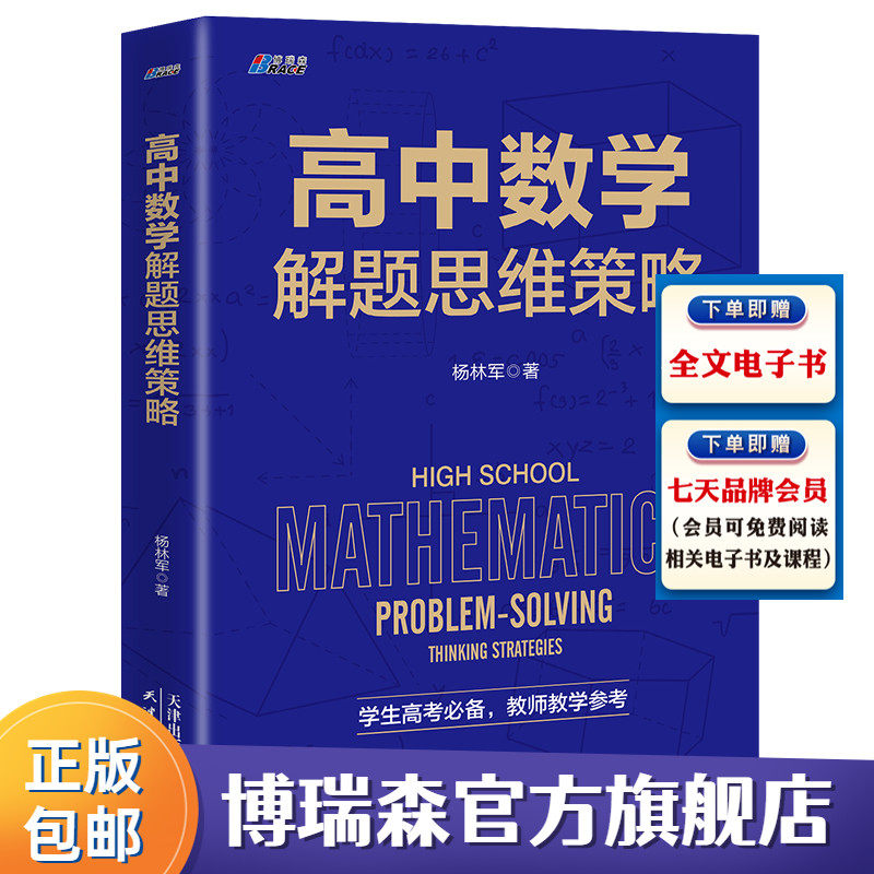 高中数学解题思维策略 杨林军著 高一高二高三高中数学思维拓展训练辅导 高考备考数学公式定理公理解题高考适用 教师教学参考怎么看?