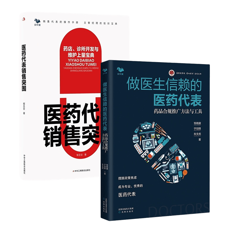医药代表推广销售2本套:医药代表销售突围:药店\诊所开发与维护上量宝典 +做医生信赖的医药代表 药品合规推广方法与工具经验分享
