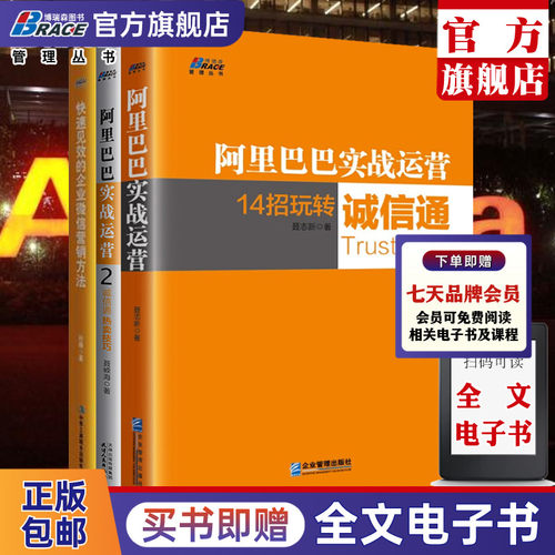 阿里运营全套3册 阿里巴巴实战运营1-2 玩转诚信通/热卖技巧/快速见效的企业微信营销方法 销管理书运营教程