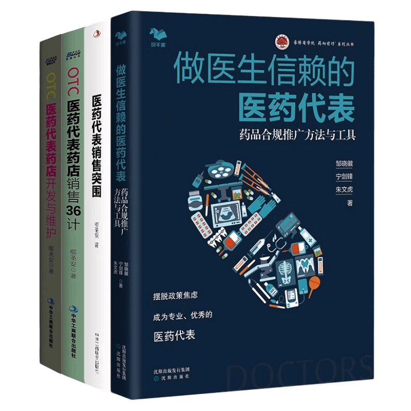 医药代表4本套：做医生信赖的医药代表：药品合规推广方法与工具+医药代表销售突围+otc医药代表药店销售36计+OTC医药代表药店
