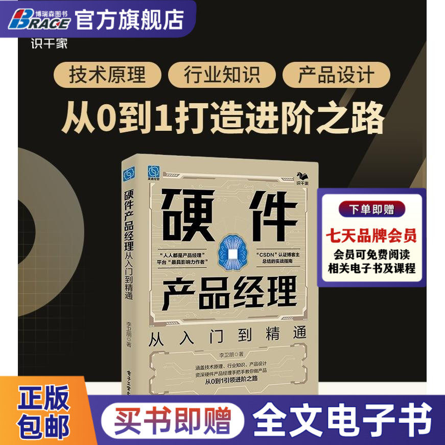 硬件产品经理：从入门到精通 从0到1手把手教你做产品 电子硬件产品产品规划、产品定义、生产 人人都是产品经理 产品开发流程,书籍/杂志/报纸,生产与运作管理,淘宝优惠券,粉丝福利购,淘宝优惠卷