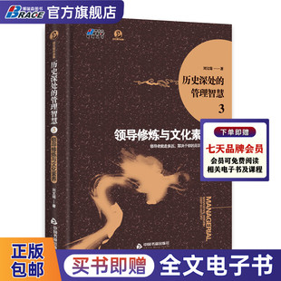 决定领导者走多远 见识与素养 公司企业高管领导力书籍 管理智慧3：领导修炼与文化素养 历史深处