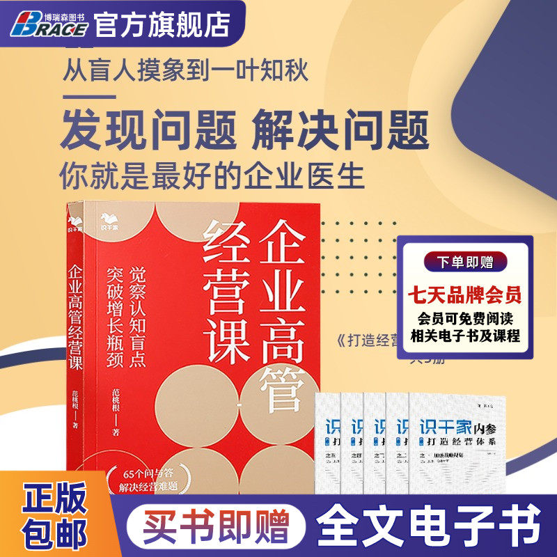 企业高管经营课:觉察认知盲点,突破增长瓶颈 65个问与答解决经营难题 企业医生 利润价值激励组织竞争力市场竞争力文化竞争力