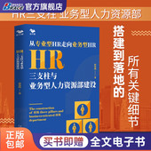 HR三支柱与业务型人力资源部建设 从专业型HR走向业务型HR 2022升级新版