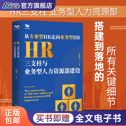 hr三支柱人力资源部业务型