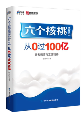 六个核桃凭什么从0过100亿  张学军著 快消品营销案例企业管理书籍领导力打造团队管理员工企业中层领导管理书籍 工匠精神