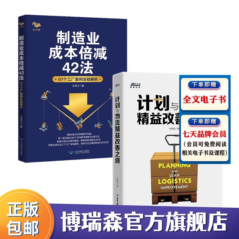 制造业降本增效2本套：制造业成本倍减42法：61个工厂案例全程解析+计划与物流精益改善之道 工厂案例制造业企业生产经营成本控制属于什么档次？