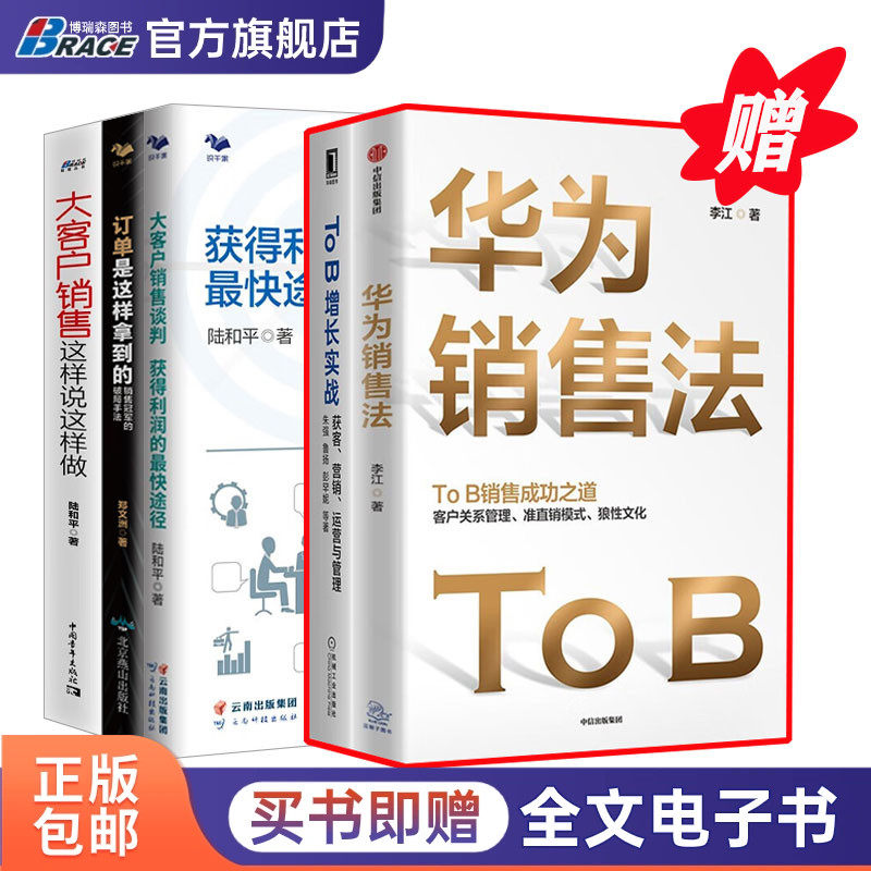 TOB大客户销售5本套:华为销售法+To B增长实战:获客.营销.运营与管理+大客户销售谈判+订单是这样拿到的+大客户销售这样说这样做