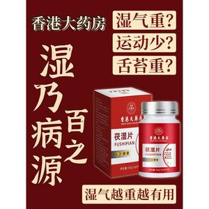 香港大藥房官方正品伏湿片红豆薏米茯苓葛根舌苔厚湿气养颜口臭