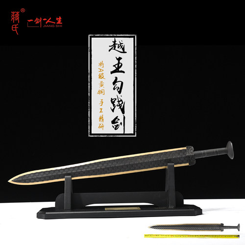 龙泉蒋氏越王勾践剑黄铜