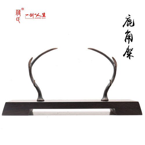 龙泉蒋氏鹿角架纯铜剑架