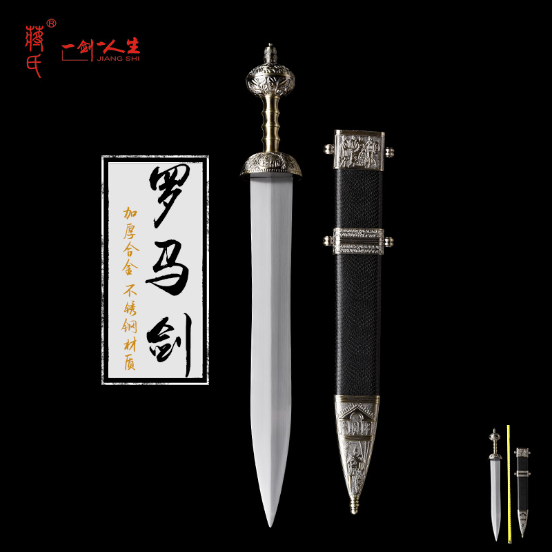 蔣氏羅馬劍短劍合金裝具不銹鋼劍