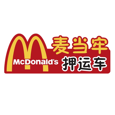 麦当牢押运车反光车贴金拱门McDonald电动摩托汽车划痕遮挡装饰贴