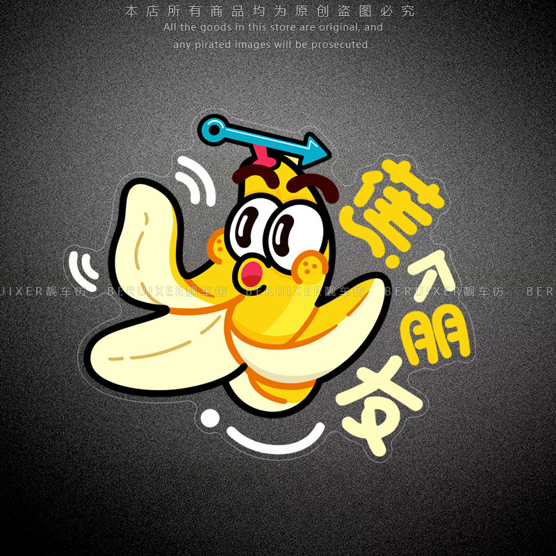 蕉个朋友创意个性搞怪装饰贴