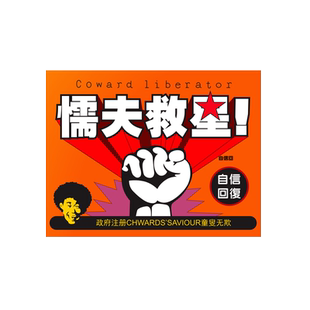 破坏之王懦夫救星贴纸中国古拳法搞笑港风电动摩托反光划痕遮挡贴