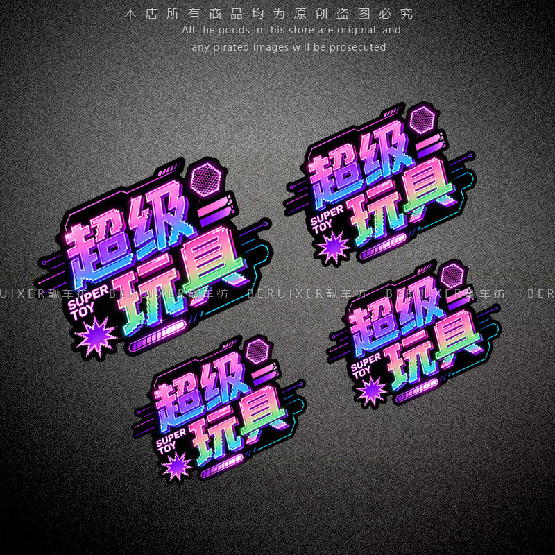 汽车贴纸超级玩具文字贴个性创意电动摩托车行李箱车身划痕装饰贴