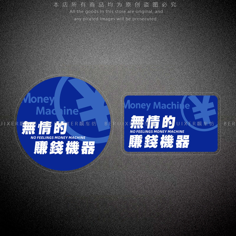 汽车贴纸搞怪趣味无情的赚钱机器潮语电动摩托车身前挡玻璃静电贴